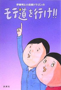 伊東明と小田原ドラゴンのモテ道を行け！！[]