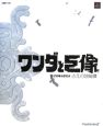 ワンダと巨像　公式攻略＆設定本