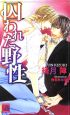 囚われた野性 囚われた野性
