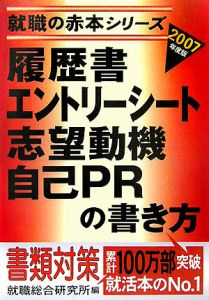 履歴書・エントリーシート・志望動機・自己ＰＲの書き方　２００７[]