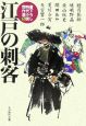江戸の刺客　書下ろし時代小説傑作選６