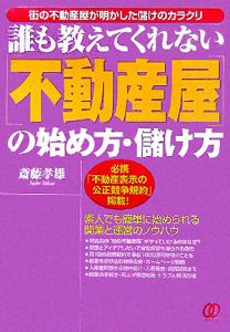 「不動産屋」の始め方・儲け方 誰も教えてくれない