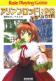 アリアンロッドRPGトラベルガイド