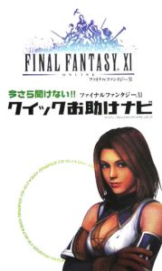 ファイナルファンタジー１１クイックお助けナビ[]