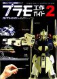 かんたんプラモ工作ガイド ガンプラ・ミリタリー・バイク・シップ編(2) かんたんプラモ工作ガイド ガンプラ・ミリタリー・バイク・シップ編(2)