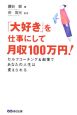 「大好き」を仕事にして月収１００万円！