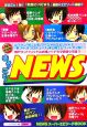 まるごと！NEWS