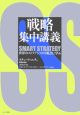 戦略集中講義 戦略集中講義