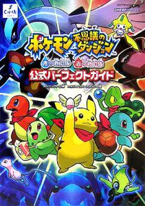 ポケモン不思議のダンジョン　青の救助隊赤の救助隊　公式パーフェクト[]