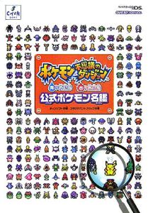 ポケモン不思議のダンジョン　青の救助隊赤の救助隊　公式ポケモン名[]