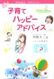 子育てハッピーアドバイス 子育てハッピーアドバイス