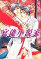 官能小説家 官能小説家