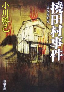 撓田村事件－ｉの遠近法的倒錯－[]