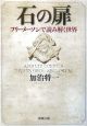 石の扉　フリーメーソンで読み解く世界