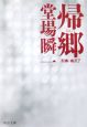 帰郷 刑事・鳴沢了 帰郷 刑事・鳴沢了