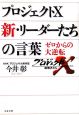 プロジェクトＸ　新・リーダーたちの言葉