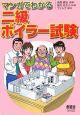 マンガでわかる二級ボイラー試験