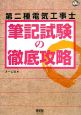 第二種電気工事士筆記試験の徹底攻略