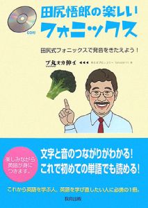 田尻悟郎の楽しいフォニックス[]