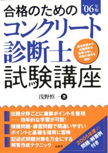 合格のためのコンクリート診断士試験講座　２００６[]
