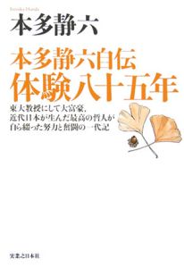 本多静六自伝　体験八十五年[]