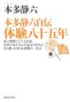 本多静六自伝　体験八十五年