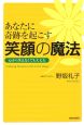 あなたに奇跡を起こす笑顔の魔法 あなたに奇跡を起こす笑顔の魔法
