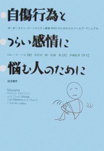 自傷行為とつらい感情に悩む人のために[]