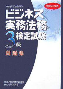 ビジネス実務法務３級検定試験問題集　２００６[]