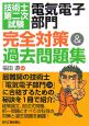 技術士第二次試験「電気電子部門」完全対策&過去問題 技術士第二次試験「電気電子部門」完全対策&過去問題
