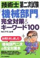 技術士第二次試験「機械部門」完全対策＆キーワード100