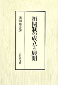 摂関制の成立と展開[]