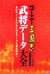 コーエー三國志　武将データ大全[]