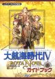 大航海時代４　ｒｏｔａ　ｎｏｖａ　ガイドブック