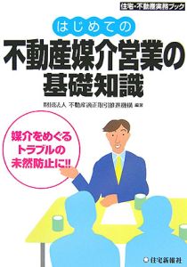 はじめての不動産媒介営業の基礎知識[]