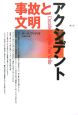 アクシデント　事故と文明