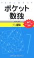 ポケット数独　中級篇