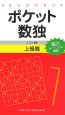 ポケット数独　上級篇