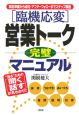 「臨機応変」営業トーク完璧マニュアル