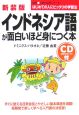 インドネシア語が面白いほど身につく本＜新装版＞　CD付