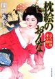 枕絵のおんな－淫ら絵師清次郎－