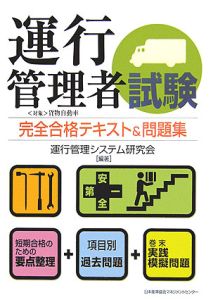 運行管理者試験完全合格テキスト＆問題集[]