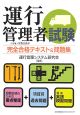 運行管理者試験完全合格テキスト＆問題集