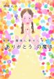 世界一簡単に幸せになれる「ありがとう」の魔法 世界一簡単に幸せになれる「ありがとう」の魔法