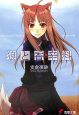 狼と香辛料 狼と香辛料