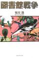 図書館戦争