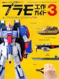 かんたんプラモ工作ガイド ガンプラ・ミリタリー・ヒコーキ・シップ編(3) かんたんプラモ工作ガイド ガンプラ・ミリタリー・ヒコーキ・シップ編(3)