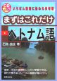 まずはこれだけベトナム語 まずはこれだけベトナム語