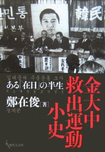 金大中救出運動小史[]