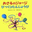 おさるのジョージ　びっくりたんじょうび